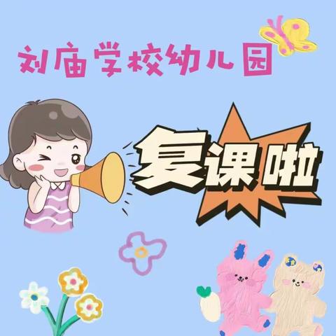 刘庙幼儿园——全力以“复”，“幼”见美好