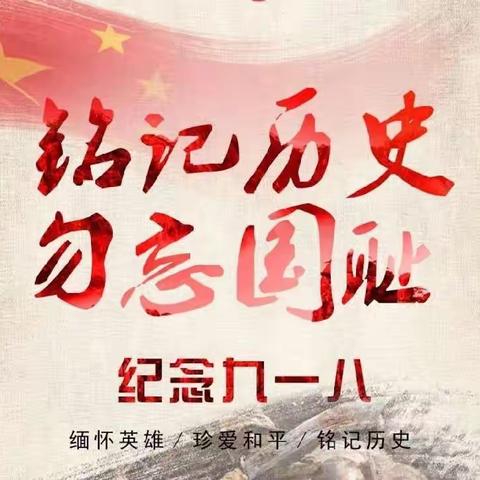 铭记历史，警钟长鸣——刘庙中心幼儿园“纪念九一八事变”主题班会