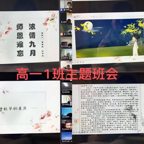 吉林省实验繁荣高级中学高一年级“浓情九月，师恩难忘”主题班会活动