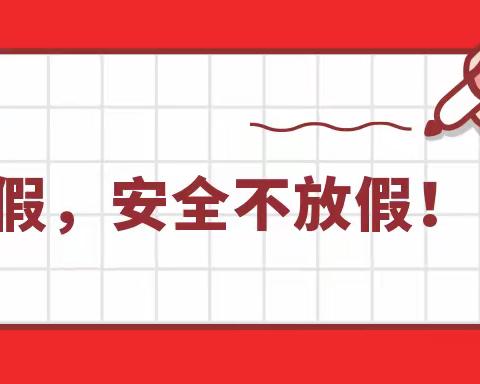 武夷完小2023年寒假期间学生安全教育致家长的一封信