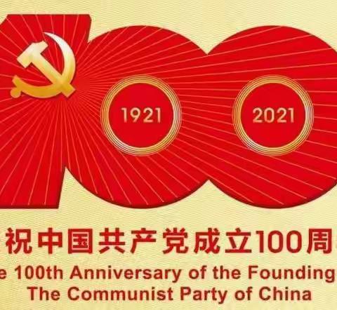 公建五司第十党支部开展了建党100周年系列主题党日活动