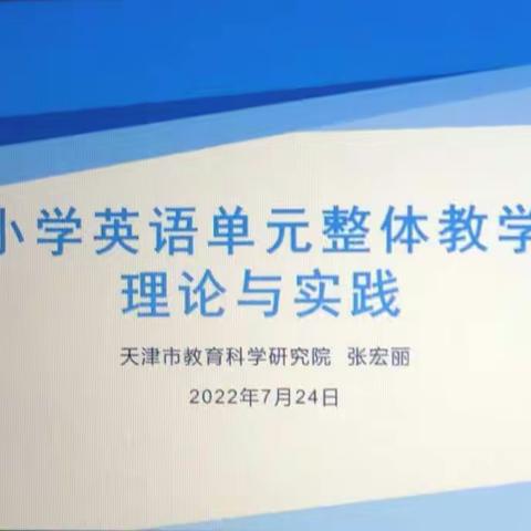 【一小英·培训】固根求源—记张宏丽老师单元整体教学培训