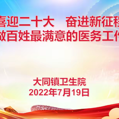 大同院开展“喜迎二十大 奋进新征程，争做百姓最满意的医务工作者”演讲活动