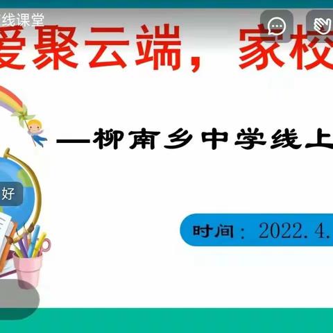 “爱聚云端，家校共育”—柳南乡中学召开线上家长会