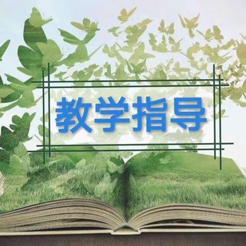 “怀爱子之心，助教师成长”小教部携手综合部至柳南中学开展听评课指导活动