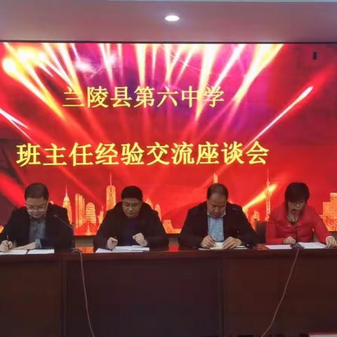 不忘初心 砥砺前行——兰陵县第六中学班主任经验交流座谈会