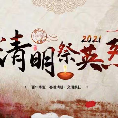 “清明祭英烈、共筑中华魂”，阳阿乡第二初级中学团总支“2021·守护·清明祭英烈”活动