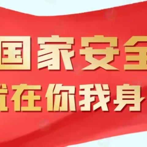 国家安全，人民幸福！