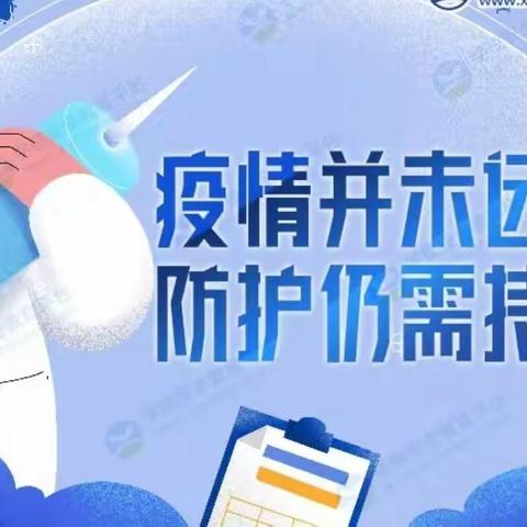 疫情尚未走远，防控仍需继续！——小铺乡常庄小学抗疫余韵