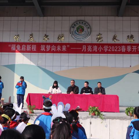 福兔启新程  筑梦向未来——建德市月亮湾小学2023春季开学典礼