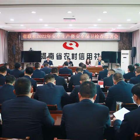 省联社2022年安全生产暨安全保卫检查部署会在南阳农信社召开