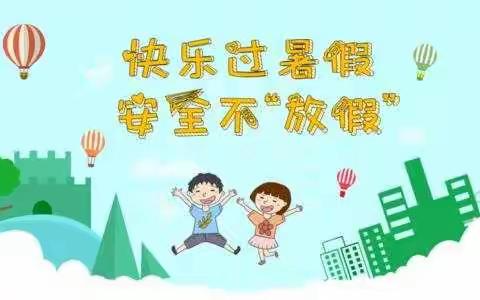 轿子山镇启航幼儿园暑假放假通知