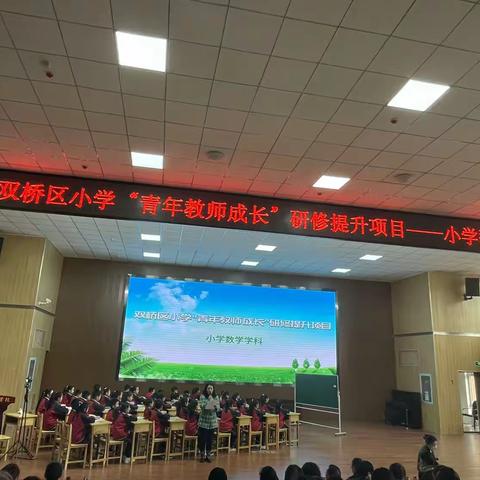 名师引领，培训研学——双桥区小学“青年教师成长”研修提升项目--小学数学学科培训会