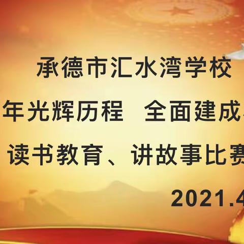 讲述英雄故事  传承红色基因——承德市汇水湾学校举办爱国主义教育主题故事大赛