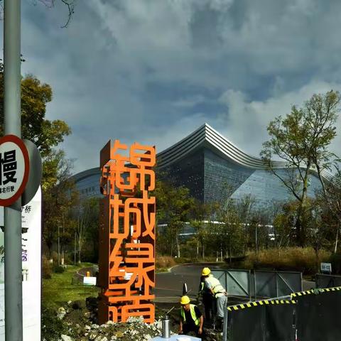 天府绿道中的娇子一一锦城绿道