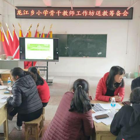 龙江乡小学骨干教师工作坊送教筹备会