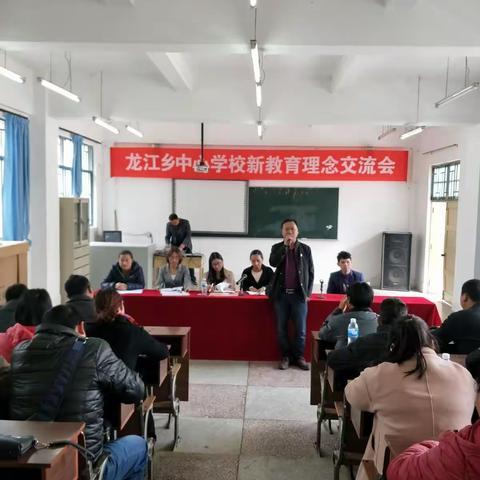 龙江乡中心学校新理念交流会