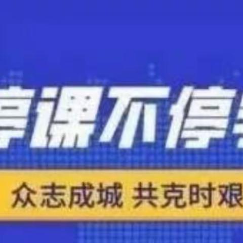 相聚于线别样红  守得云开见月明——育才小学分科线上教研活动纪实