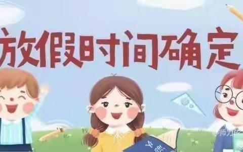 多彩童年  趣享暑假——柳林县望龙小学四三班暑期致家长的一封信