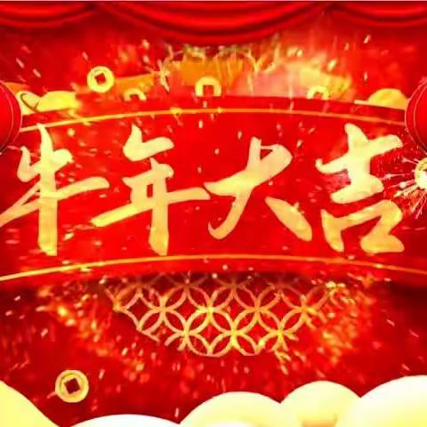 临汾尧都保安护卫中心恭祝全市人民新春快乐！