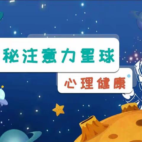 一起“探秘注意力星球”