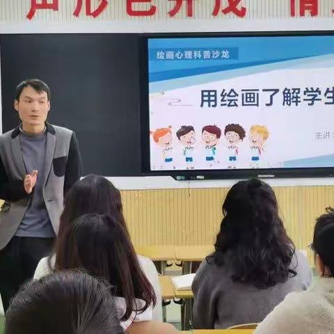 用绘画了解学生——航天城实验小学绘画心理科普沙龙