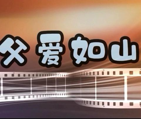 父爱如山（酒干倘卖无）