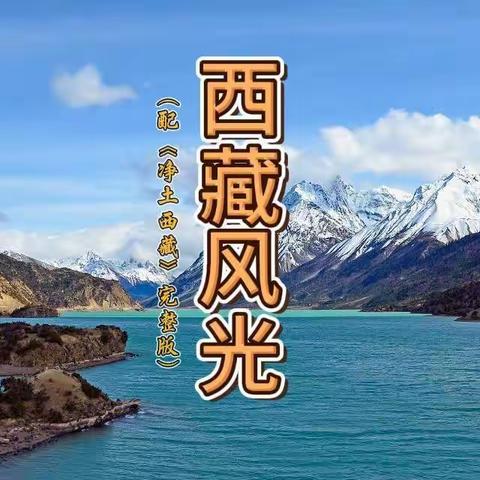 西藏风光欣赏