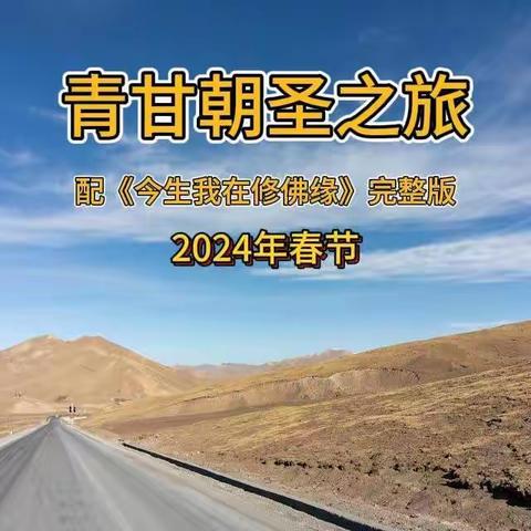 青甘朝圣之旅