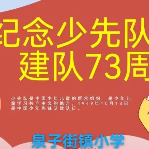 喜迎二十大    争做新时代好少年 ——泉子街镇小学