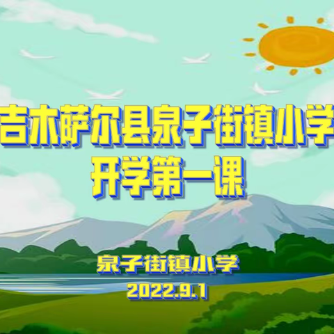 喜迎二十大  传承红色基因  争做新时代好少年—泉子街镇小学2022秋季线上开学第一课