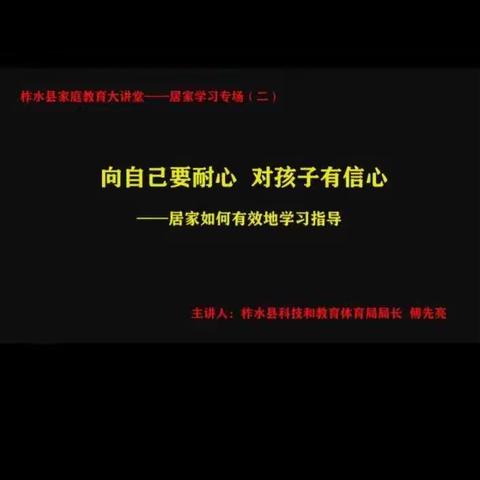 观《向自己要耐心，对孩子有信心》有感