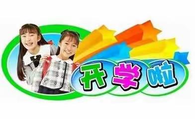 【通知】培幼幼儿园9月3日开学啦！