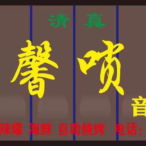 随馨唢遇音乐会所定于2020年3月30日（星期一）复工开业，诚邀广大顾客前来品尝。