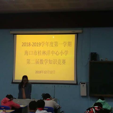 海口市桂林洋中心小学第二届数学知识竞赛活动总结