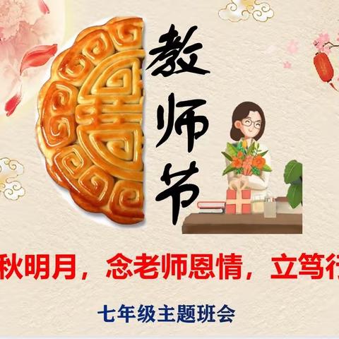 一三三团第一中学“赏中秋明月，念老师恩情，立笃行之志”