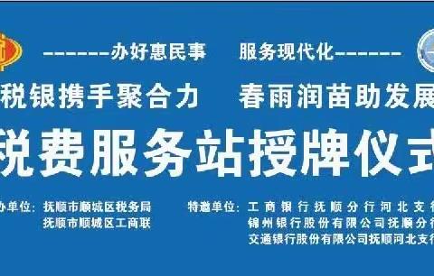 工商银行河北支行成功承办顺城区税务局工商联举办的税费服务站授牌仪式