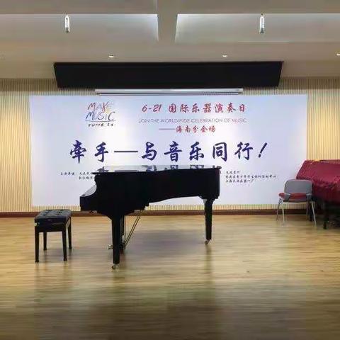 2019年6·21国际乐器演奏日·海南分会场·钢琴专场现场