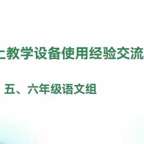 教与研携手 思与学共进—— 第九小学五六年级语文教研活动侧记（三）