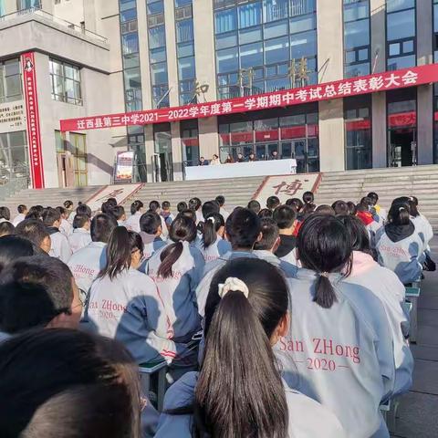 迁西三中八年级部期中表彰大会