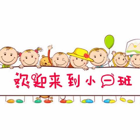 小一班“快乐生活，我能行”幼儿自理能力大比拼活动