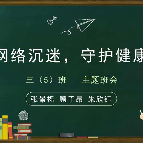 预防网络沉迷 守护健康心灵——记实小上德305班主题班会