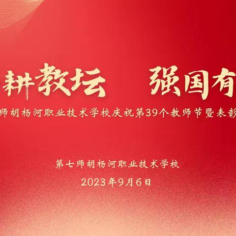 躬耕教坛 强国有我——第七师胡杨河职业技术学校隆重举行庆祝第39个教师节暨表彰大会