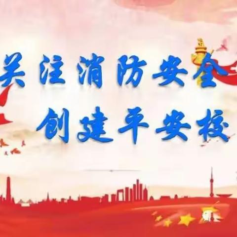 预防为主 生命至上——里坦二中消防应急疏散演练