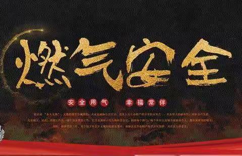 “燃气安全无小事 防微杜渐保平安”， ----里坦二中燃气泄漏疏散演练活动
