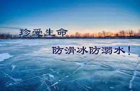 “防‘溺’于未然，安全记心间”，--里坦二中冬季防溺水教育活动