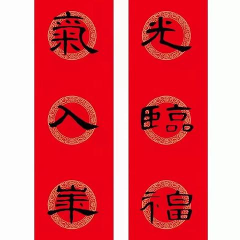 2022隶书春联：曹全碑集字春节对联