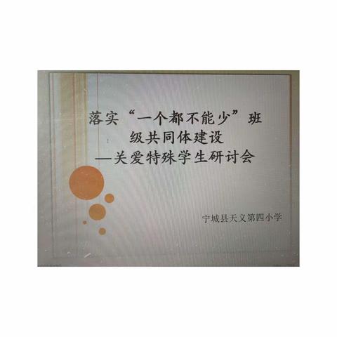 落实“一个都不能少”班级共同体建设——关爱特殊学生研讨会