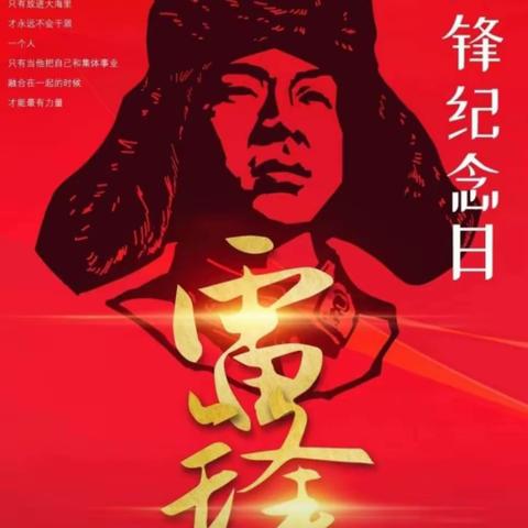 东王村党总支部2023 年 03 月 05 日全国学雷锋活动
