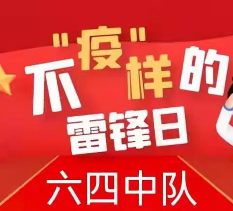 不“疫”样的雷锋日——用心陪伴拥抱春天